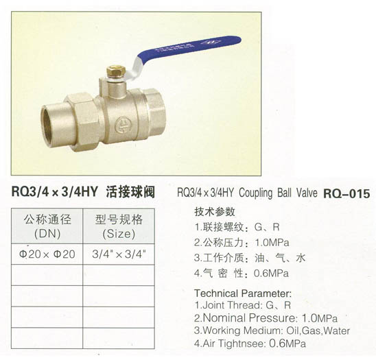 RQ-015活結球閥