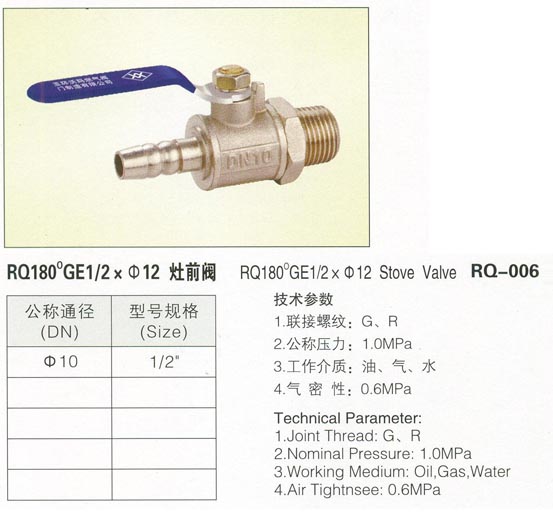 RQ-006灶前閥